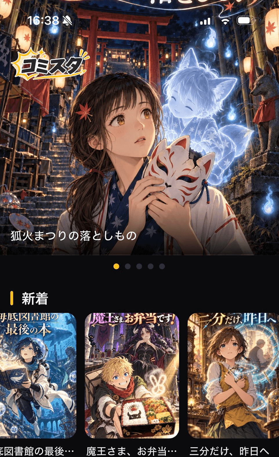 Comista ホーム画面（狐火まつりの落としもの）