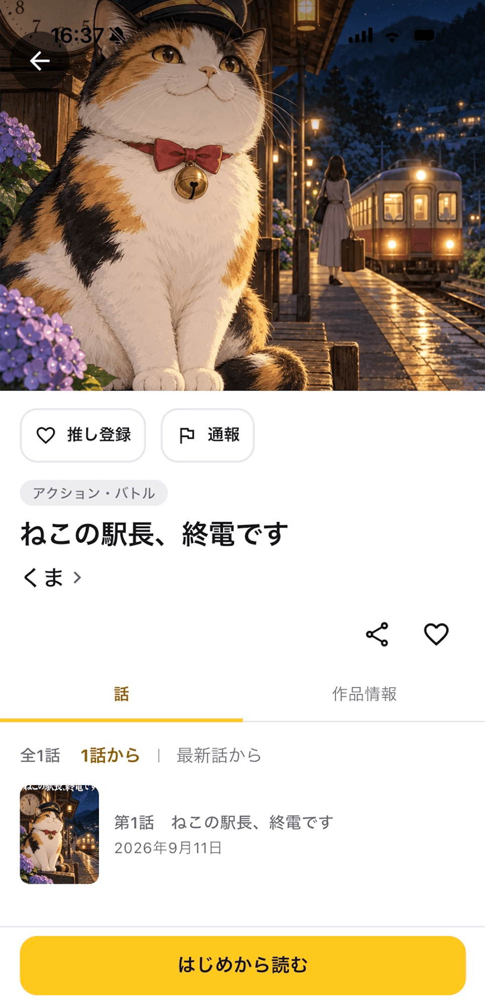 Comista 作品詳細画面（ねこの駅長、終電です）