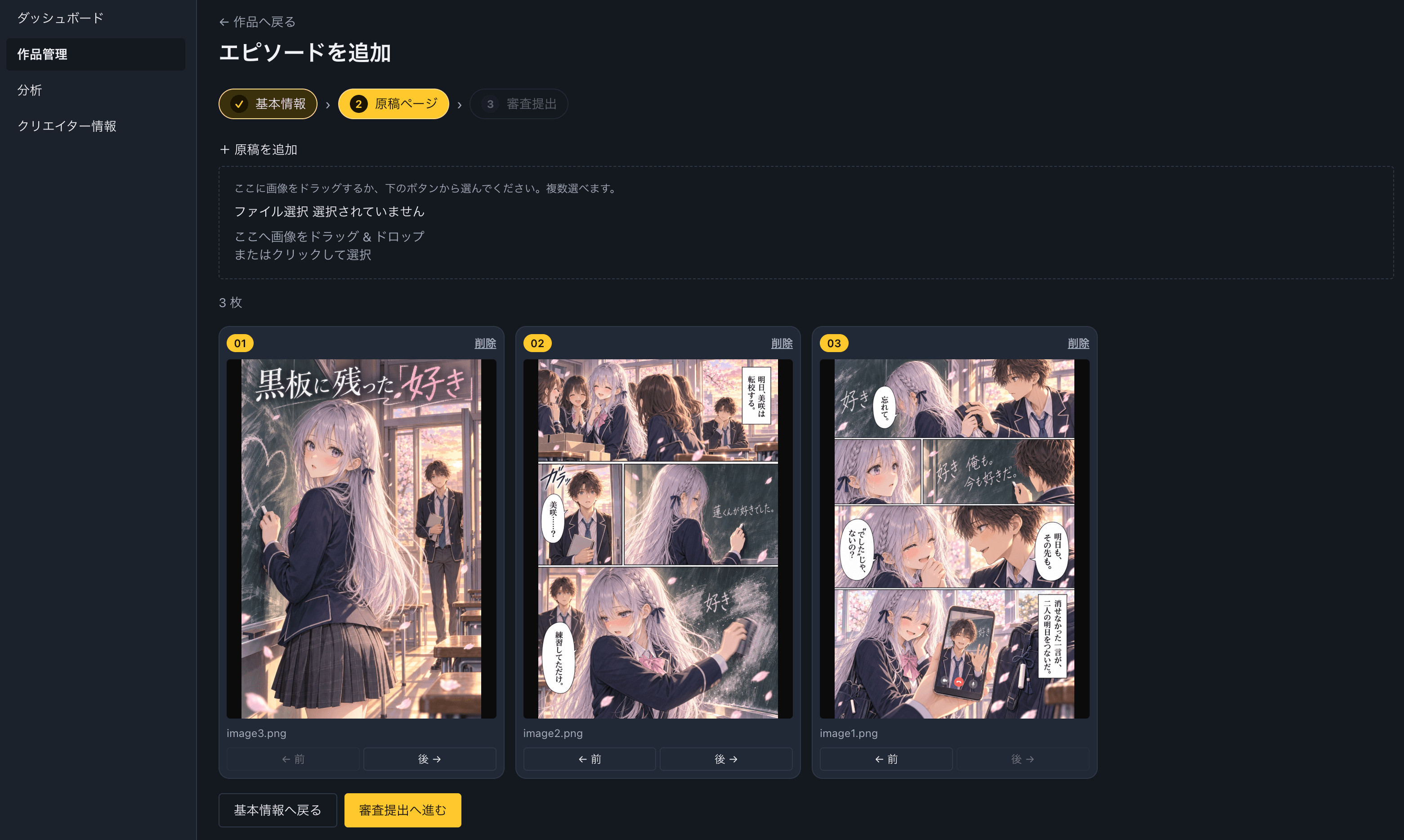 Creator Web のエピソード追加画面。基本情報・原稿ページ・審査提出の3ステップで作品を投稿できる。