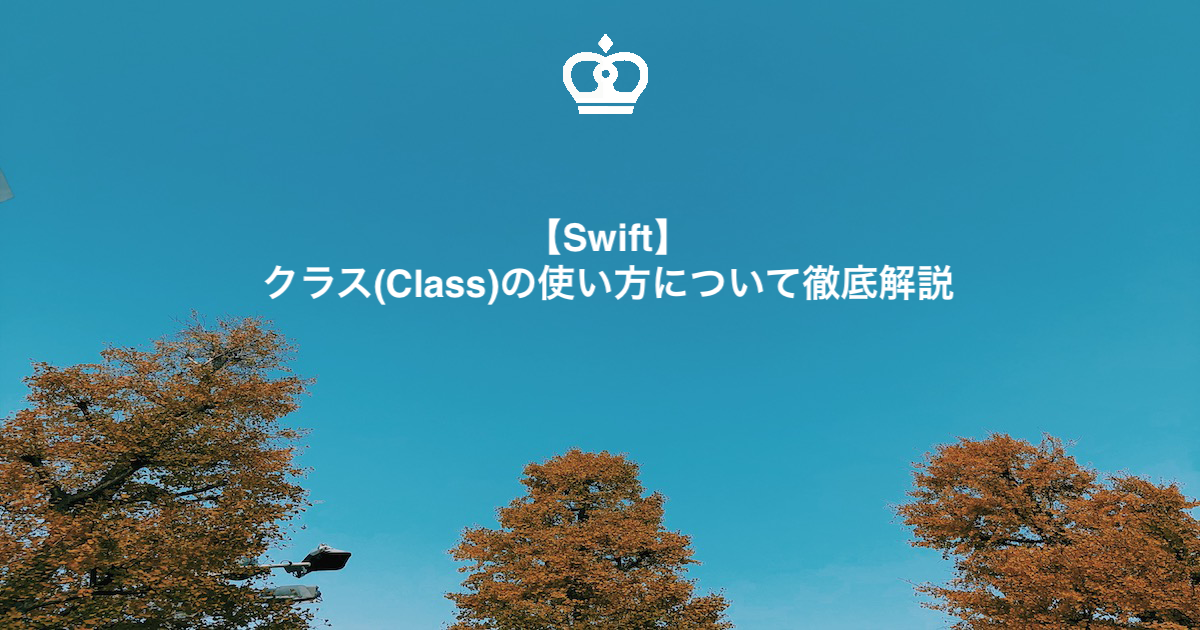 【Swift】クラス(Class)の使い方について徹底解説
