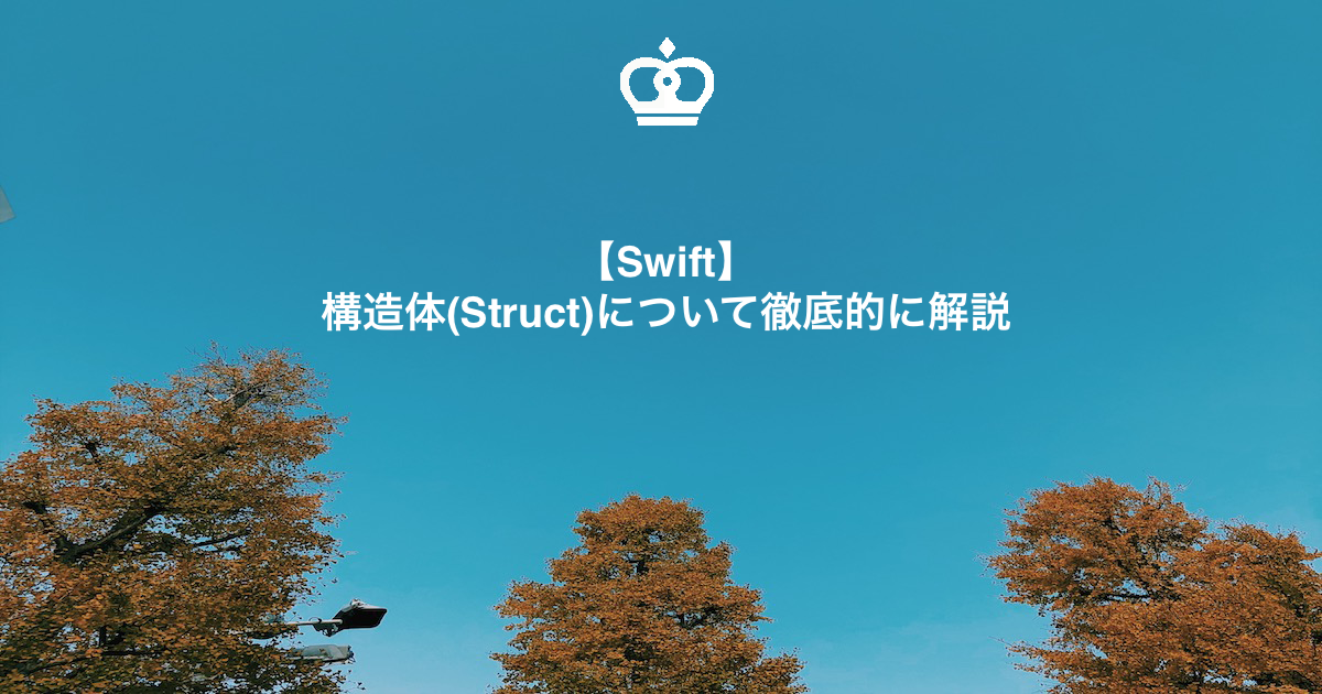 【Swift】構造体(Struct)について徹底的に解説