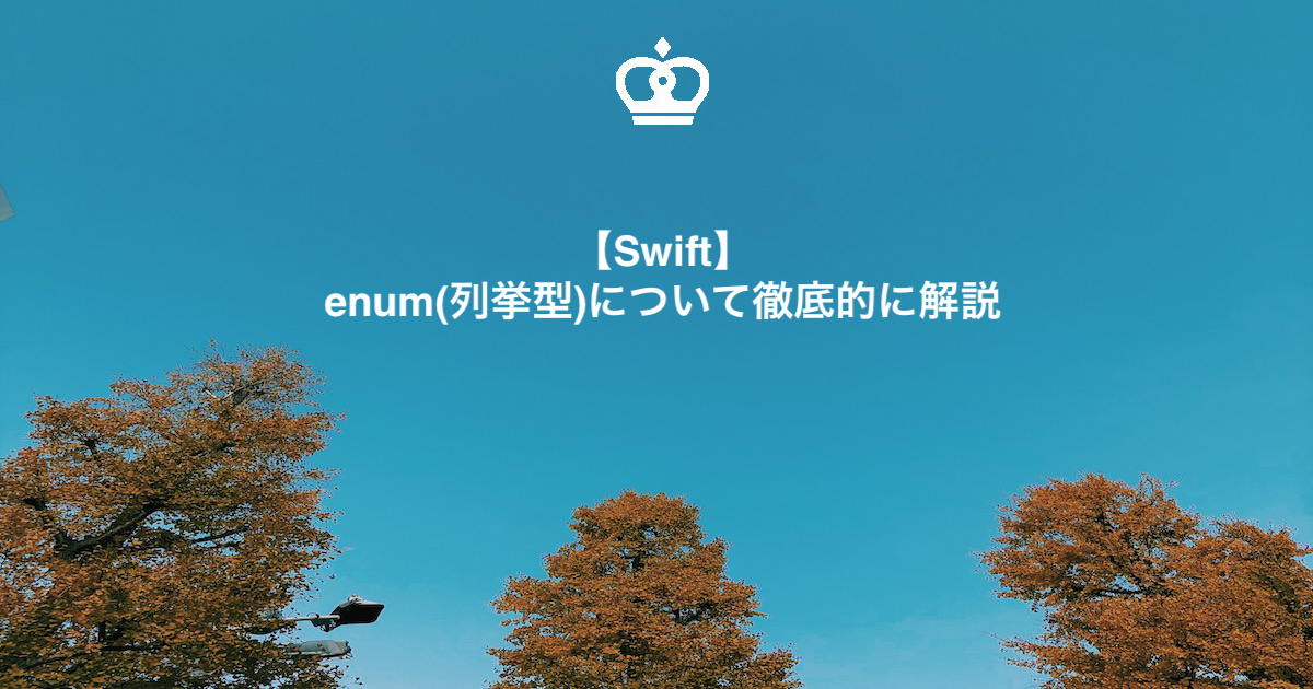 【Swift】enum(列挙型)について徹底的に解説: Xcode 15での実装ガイド