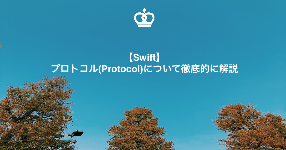 【Swift】プロトコル(Protocol)について徹底的に解説