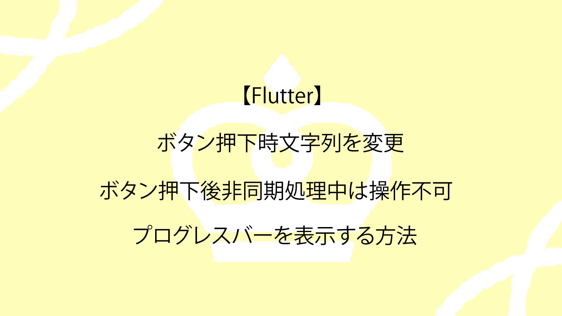 【Flutter】ボタン押下時文字列を変更・ボタン押下後非同期処理中は操作不可にしプログレスバーを表示する方法を徹底解説 – 株式会社メモリアインク