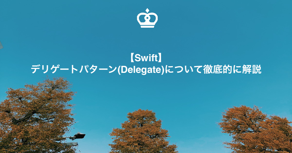 【Swift】デリゲートパターン(Delegate)について徹底的に解説