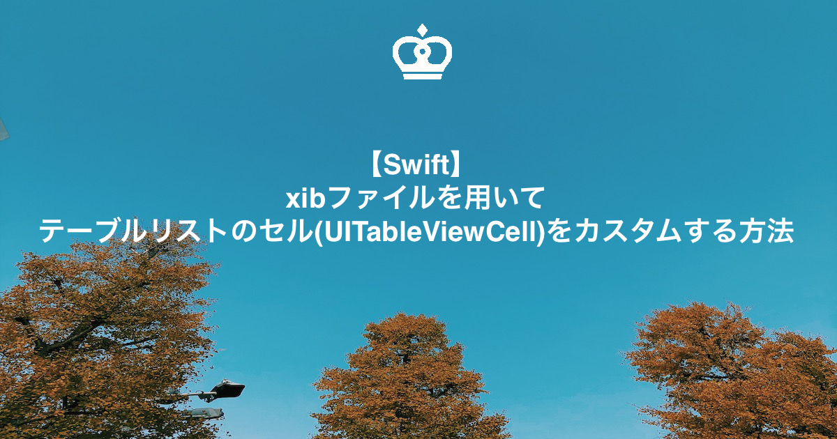 【Swift】xibファイルを用いてテーブルリストのセル(UITableViewCell)をカスタムする方法：Xcode15