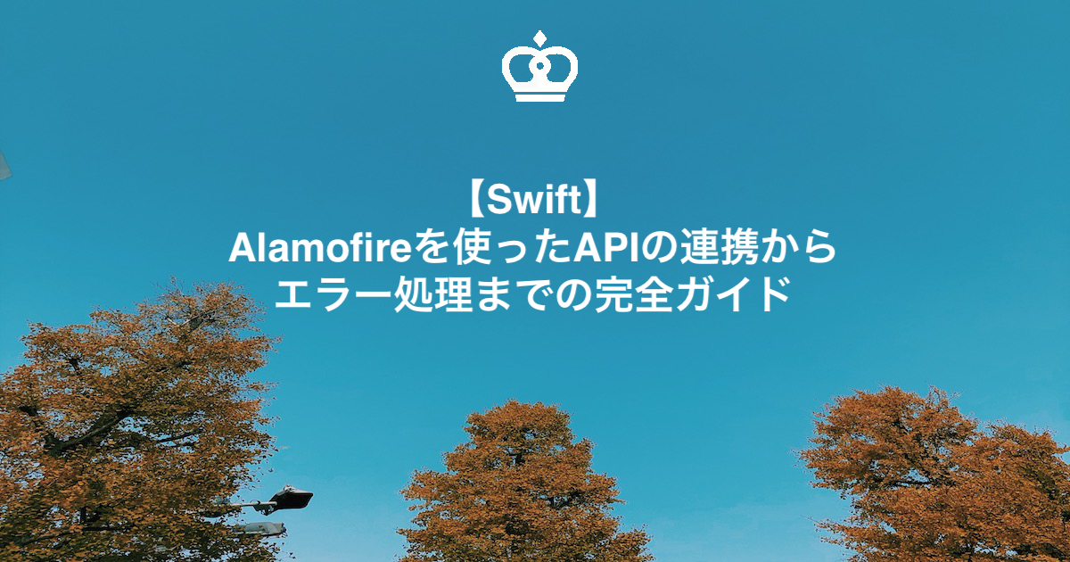 【Swift】Alamofireを使ったAPIの連携からエラー処理までの完全ガイド：Xcode15