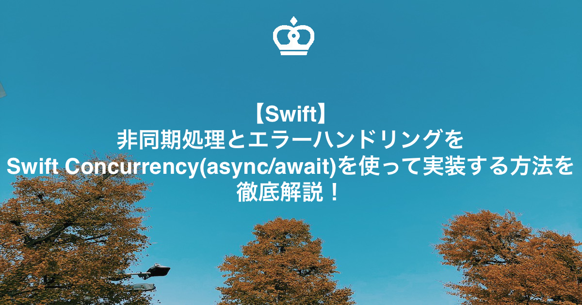 【Swift】非同期処理とエラーハンドリングをSwift Concurrency(async/await)を使って実装する方法を徹底解説！