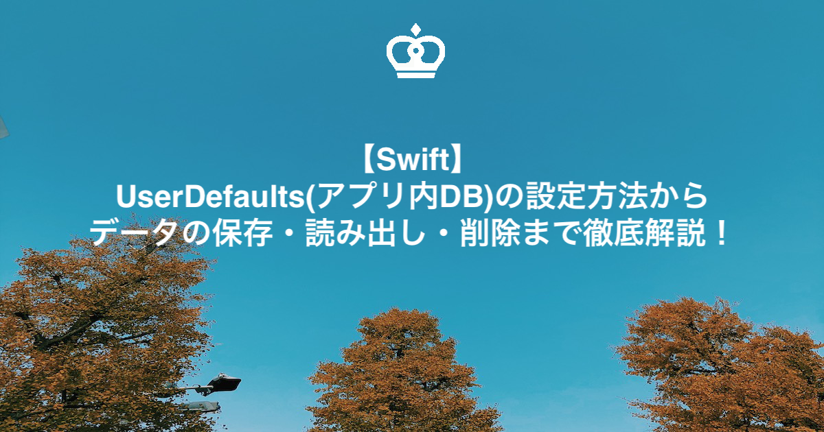 【Swift】UserDefaults(アプリ内DB)の設定方法からデータの保存・読み出し・削除まで徹底解説！