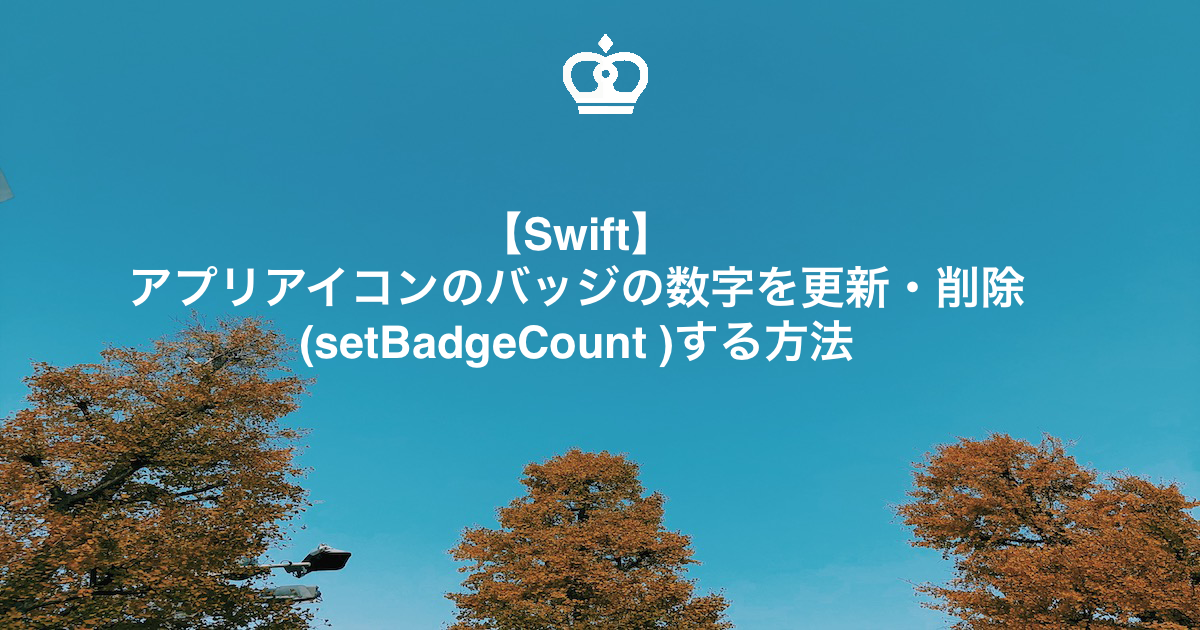 【Swift】アプリアイコンのバッジの数字を更新・削除(setBadgeCount )する方法