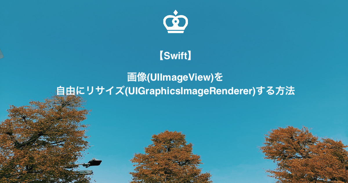 【Swift】最新版！画像(UIImageView)を自由にリサイズ(UIGraphicsImageRenderer)する方法
