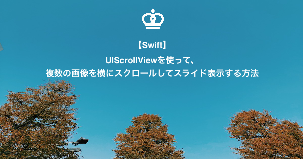 【Swift】UIScrollViewを使って複数の画像を横にスクロールしてスライド表示する方法