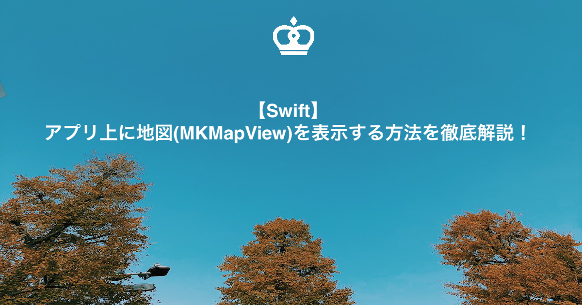 【Swift】アプリ上に地図(MKMapView)を表示する方法を徹底解説！