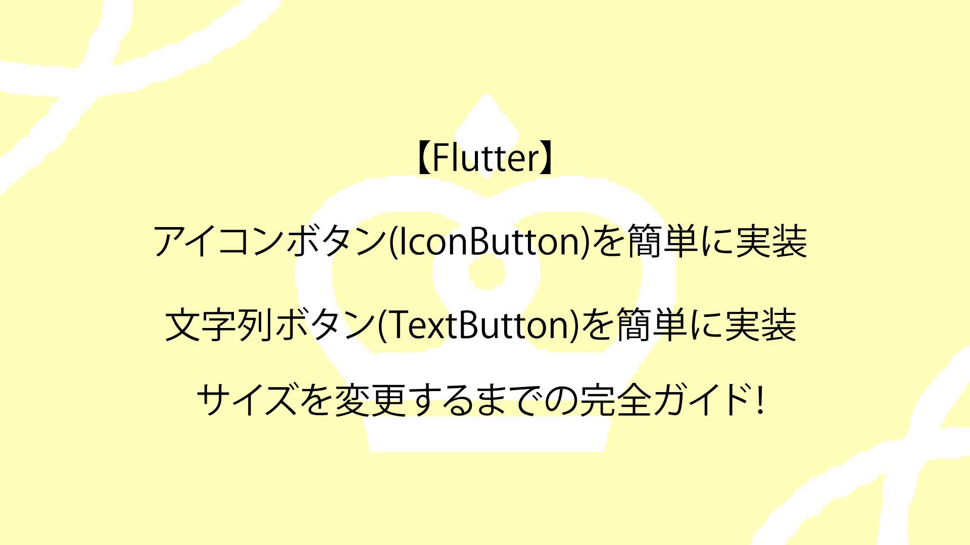 【Flutter】アイコンボタン(IconButton)と文字列ボタン(TextButton)を簡単に実装し、サイズを変更するまでの完全ガイド！