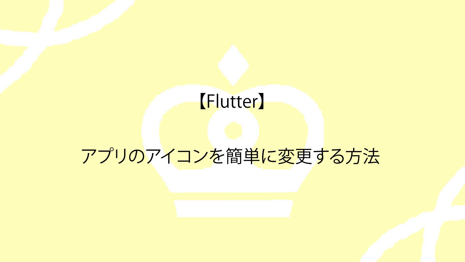 【Flutter】アプリのアイコンを簡単に変更する方法(flutter_launcher_icons)を解説
