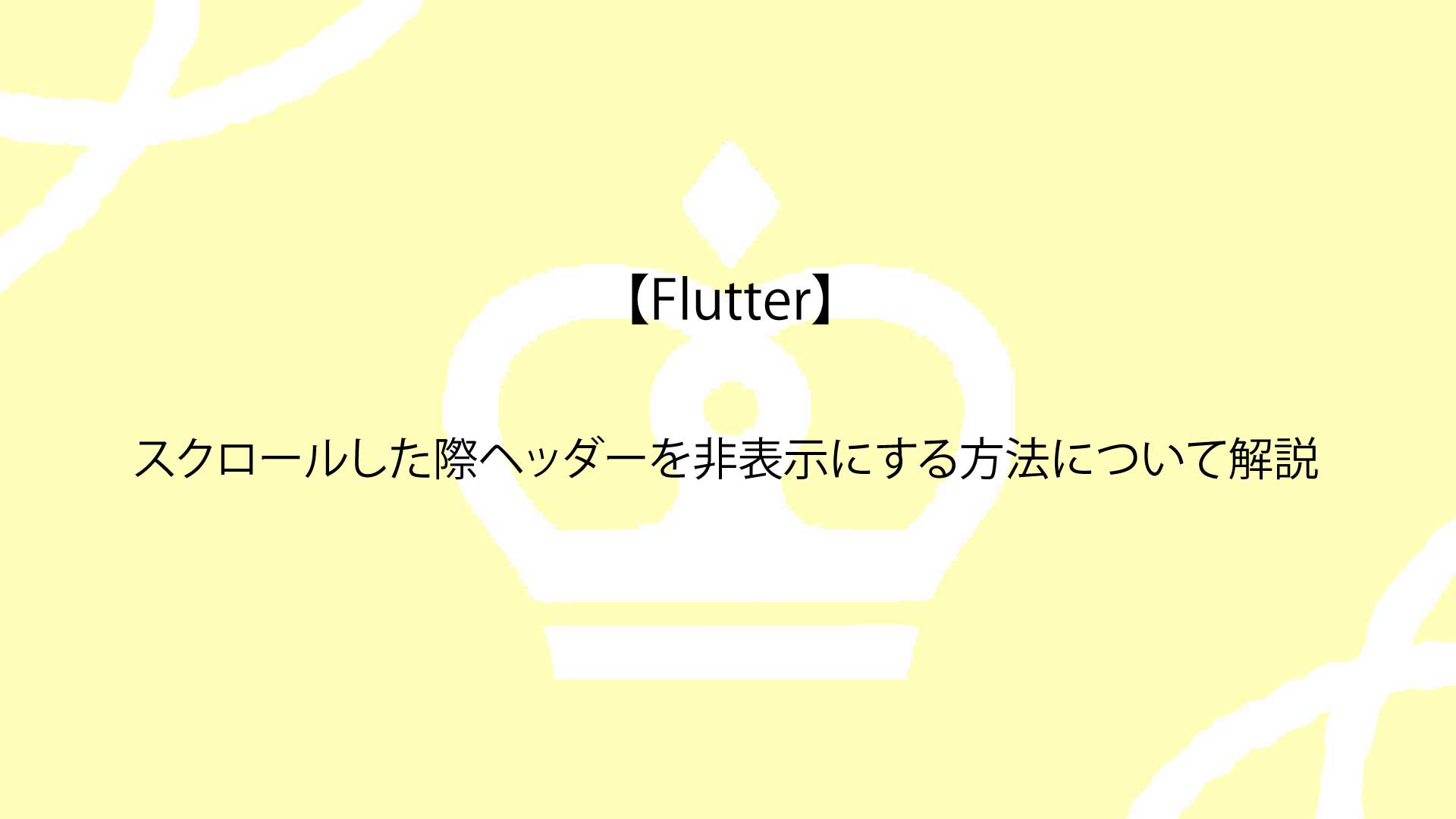【Flutter】スクロールした際ヘッダーを非表示にする方法について解説