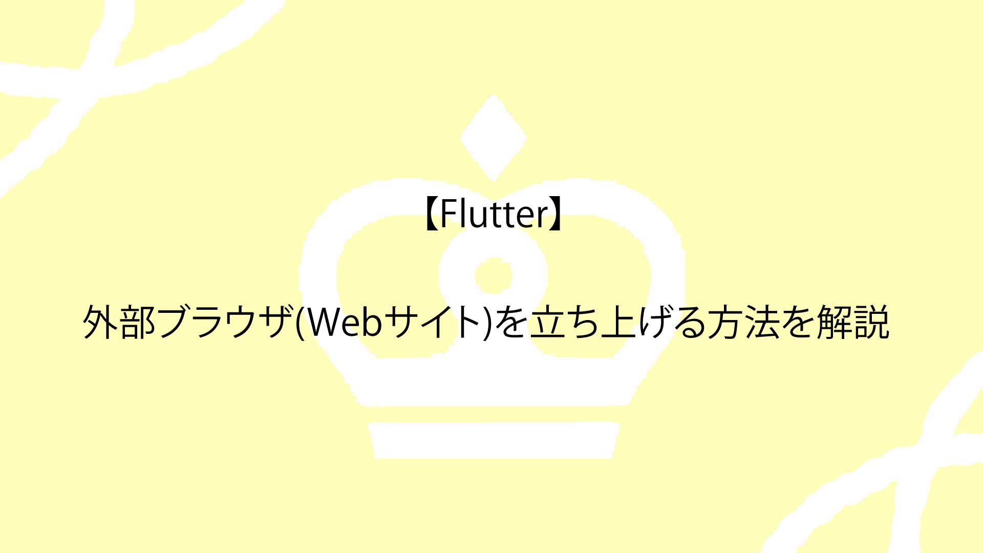 【Flutter】外部ブラウザ(Webサイト)を立ち上げる方法を解説