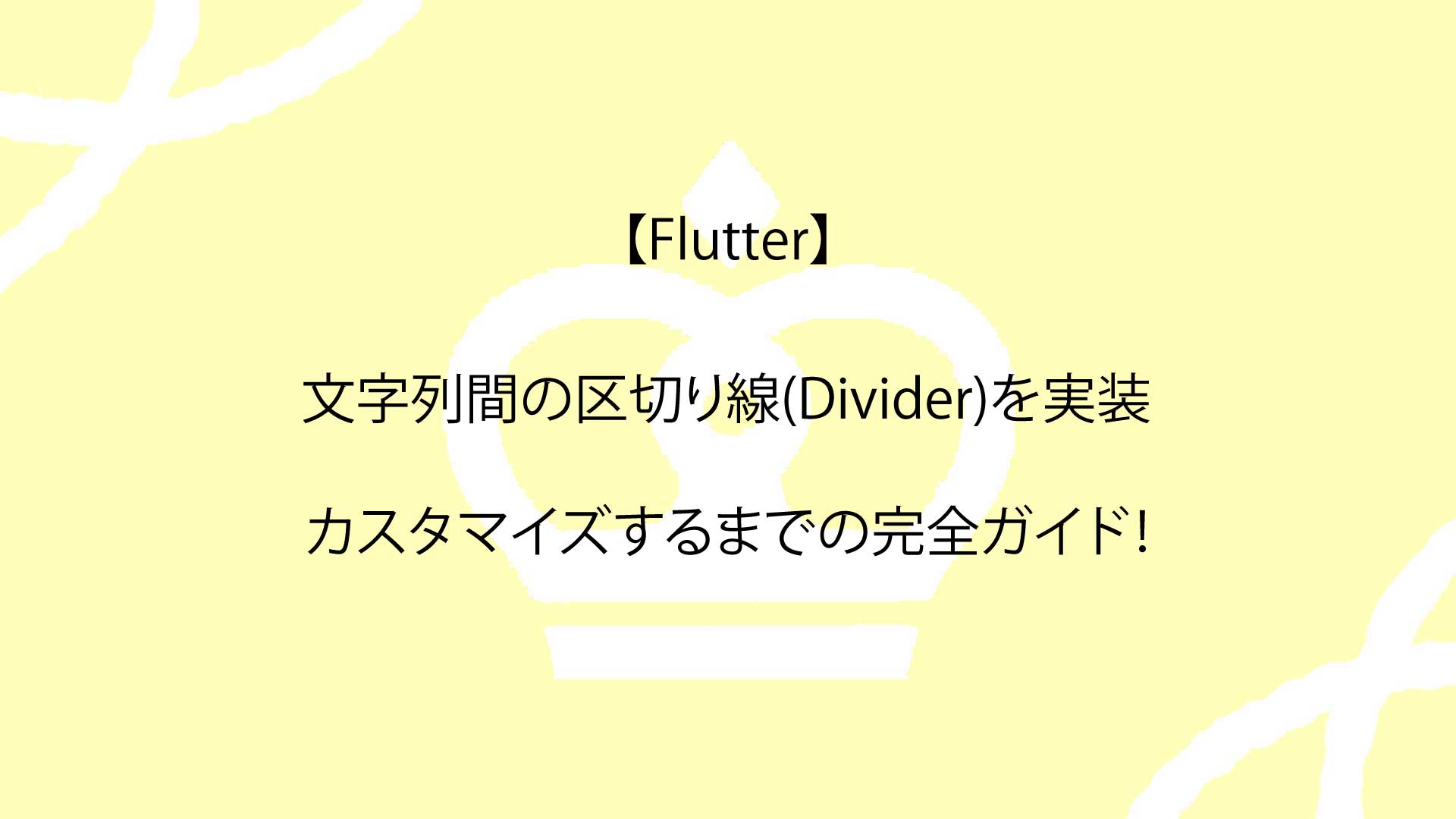 【Flutter】文字列間の区切り線(Divider)を実装しカスタマイズするまでの完全ガイド！