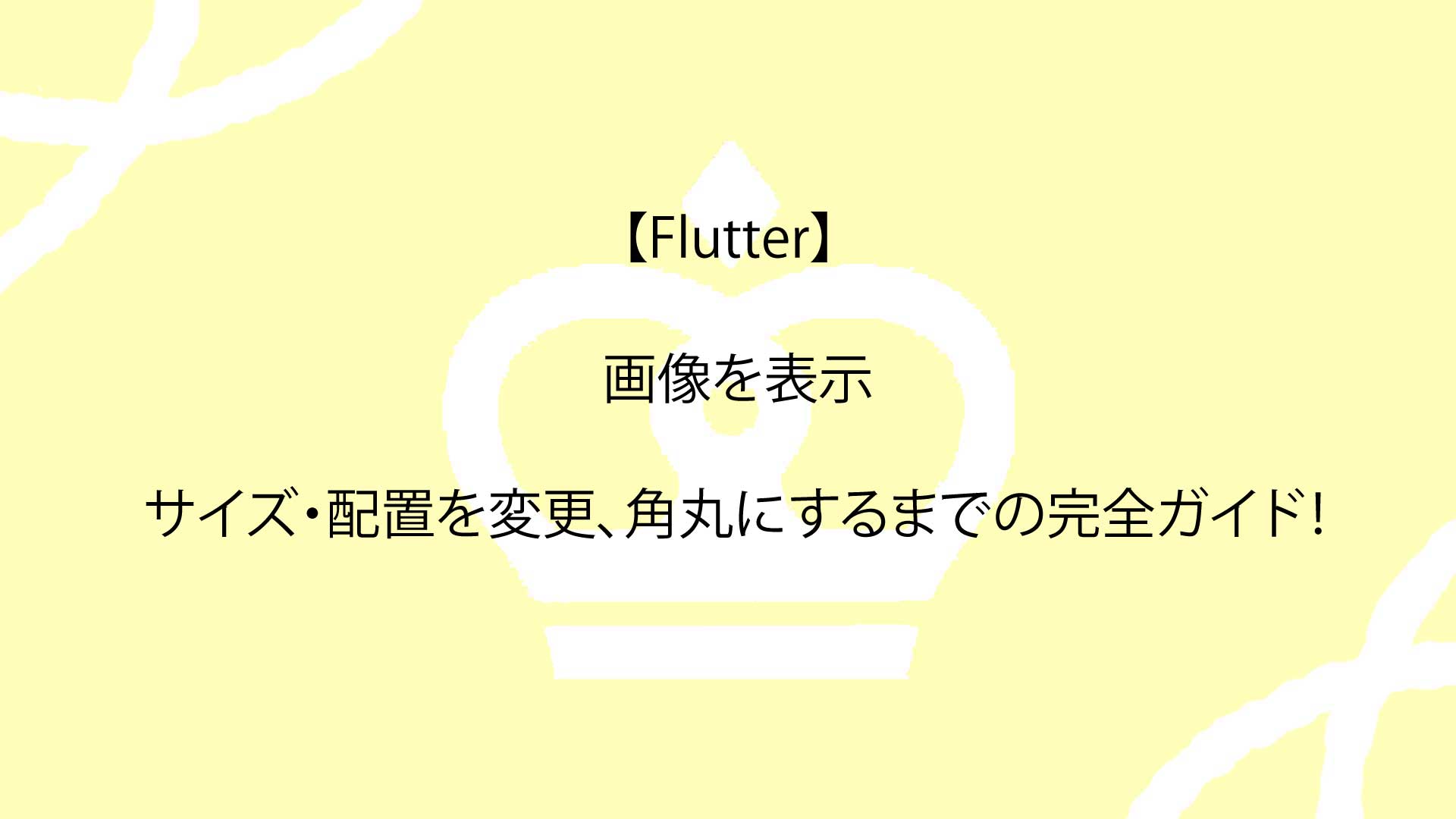 【Flutter】画像を表示しサイズ・配置を変更、角丸にするまでの完全ガイド！