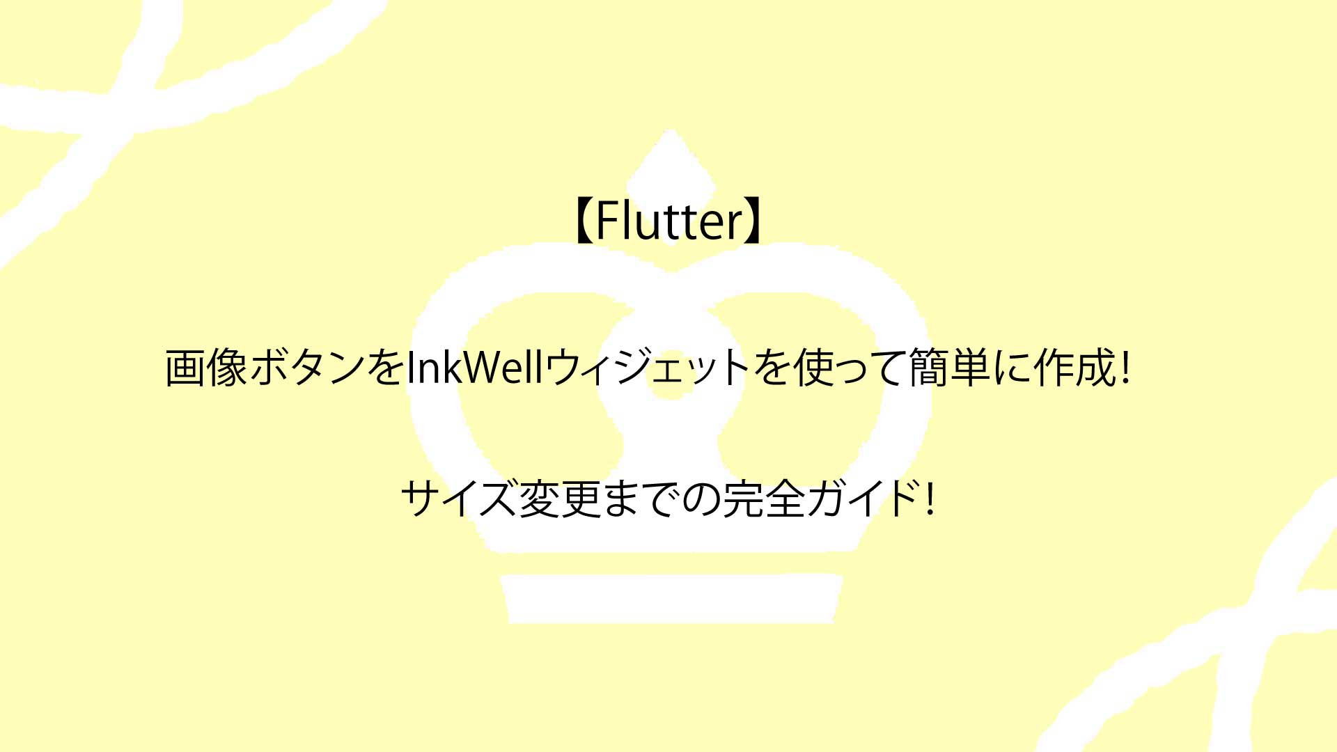 【Flutter】画像ボタンをInkWellウィジェットを使って簡単に作成！サイズ変更までの完全ガイド！
