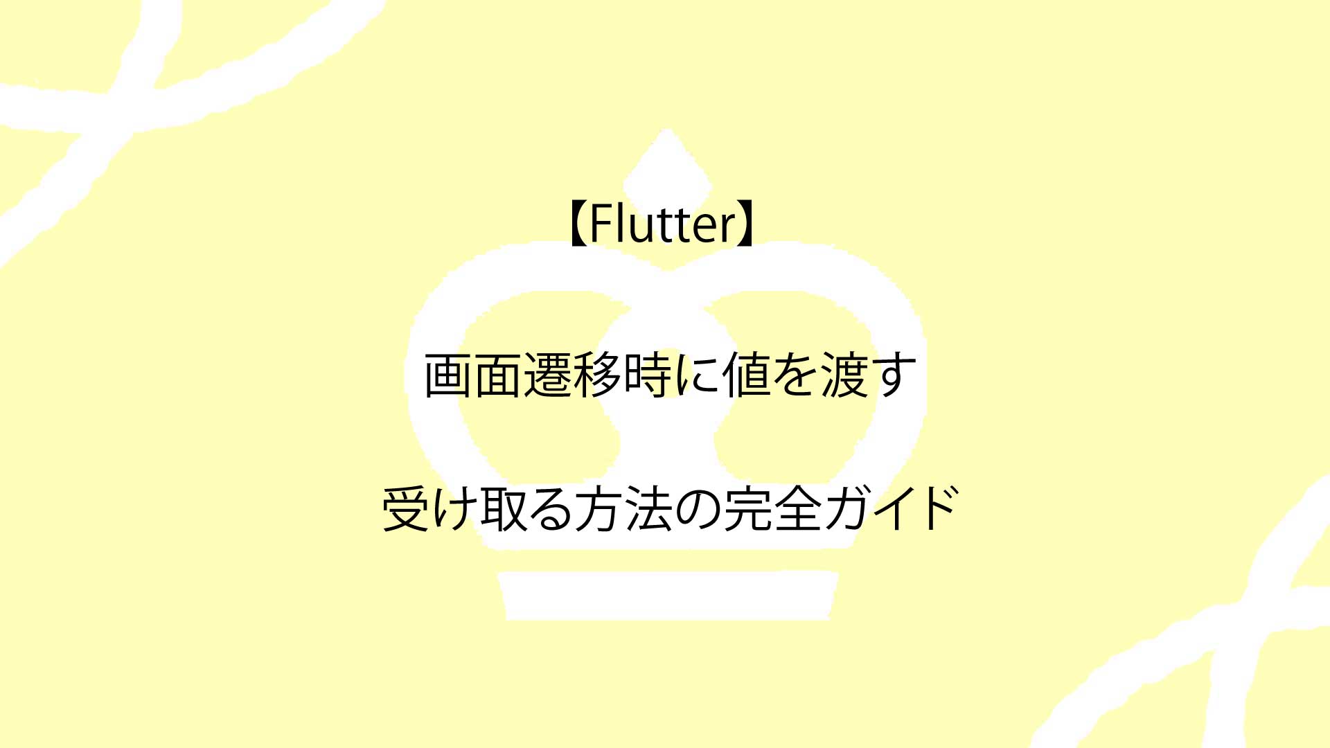 【Flutter】画面遷移時に値を渡す＆受け取る方法の完全ガイド