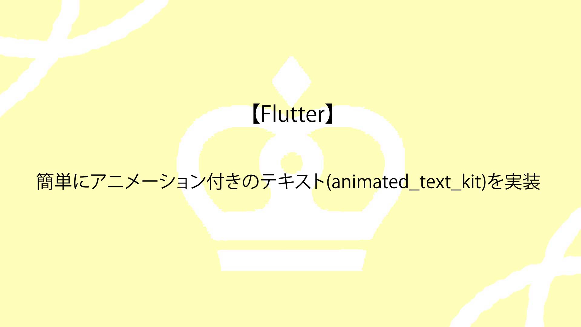 【Flutter】簡単にアニメーション付きのテキスト(animated_text_kit)を実装する方法について解説