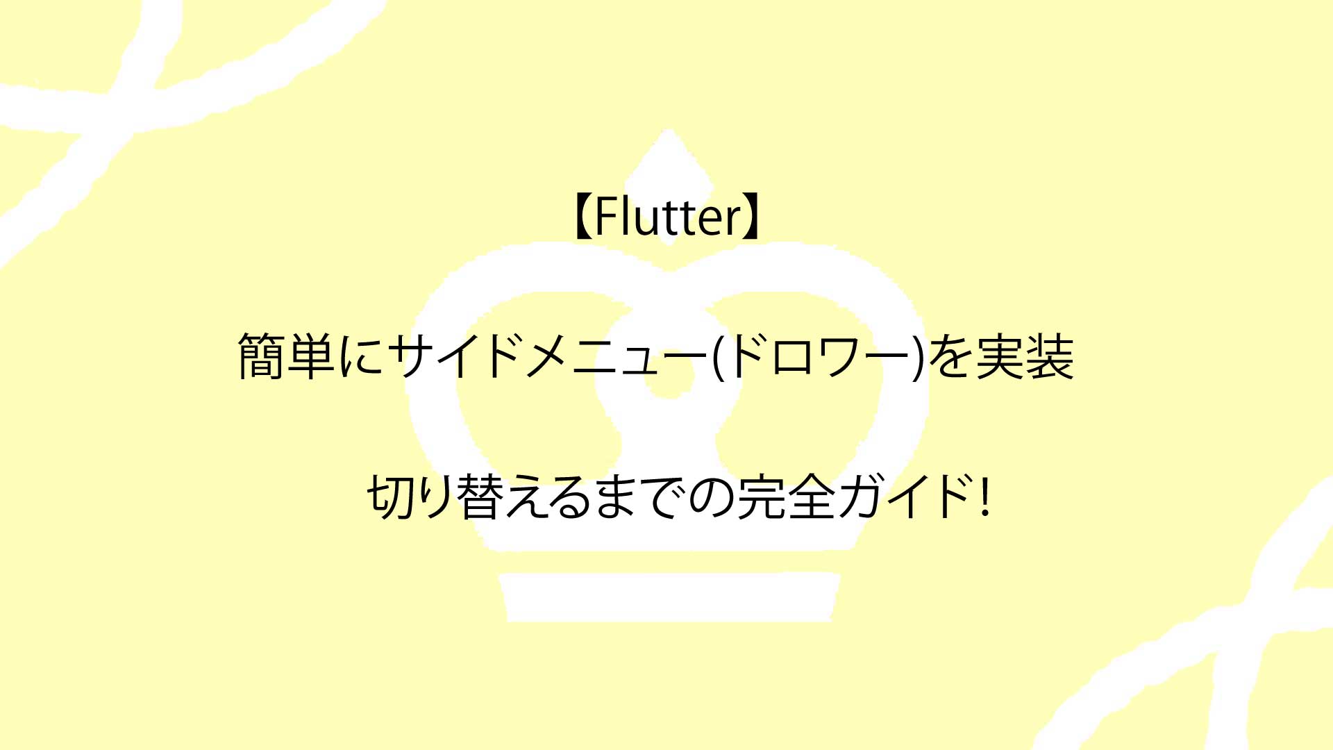 【Flutter】簡単にサイドメニュー(ドロワー)を実装し切り替えるまでの完全ガイド！