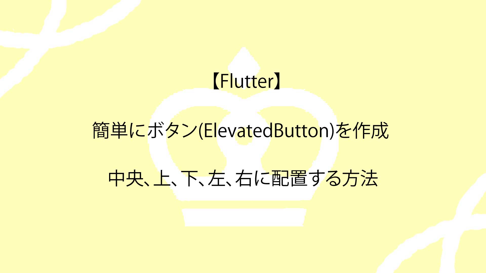 【Flutter】簡単にボタン(ElevatedButton)を作成し、中央(Center)、上下左右に配置する方法