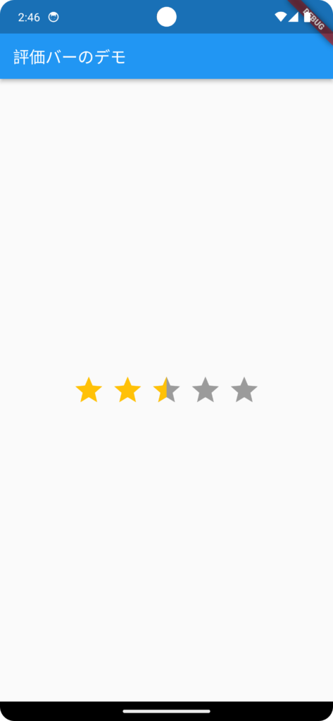 【Flutter】評価バー(rating_bar)を実装し、0.5評価を可能にする