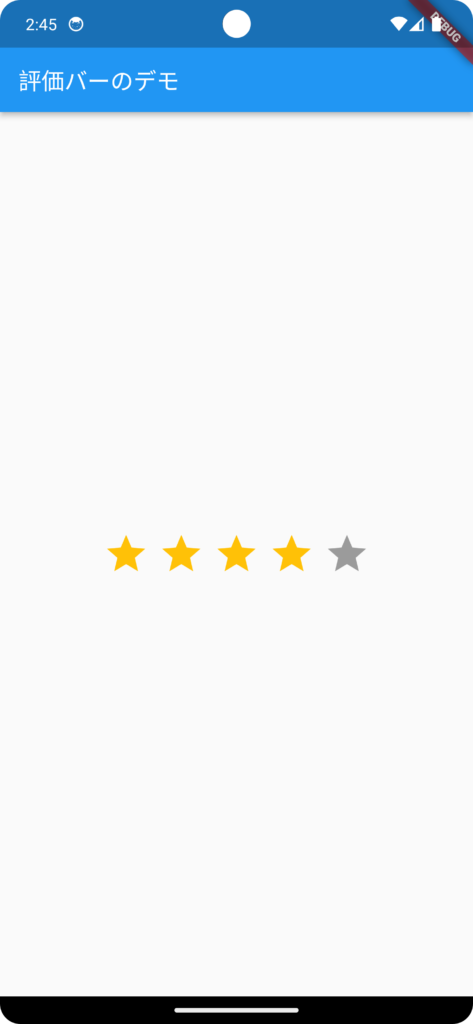 【Flutter】評価バー(rating_bar)を実装し、初期評価数を変更する