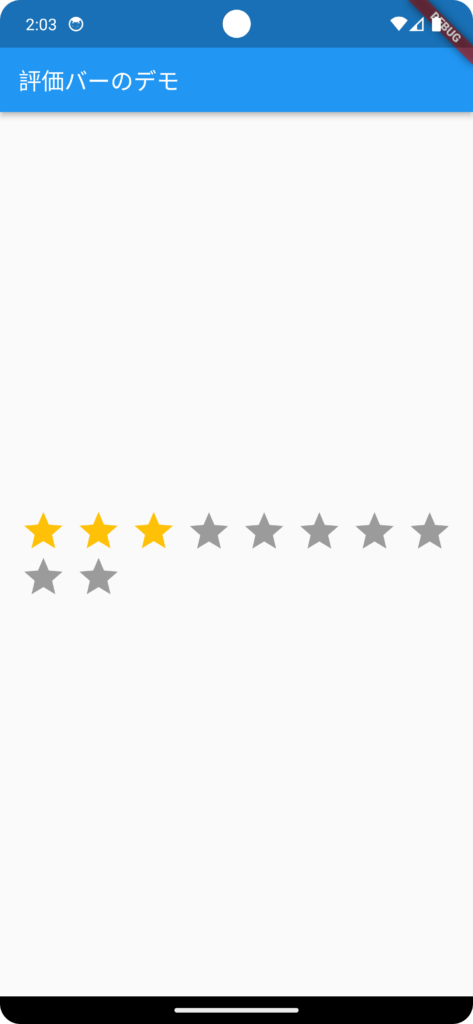 【Flutter】評価バー(rating_bar)を実装し、合計評価数を変更する