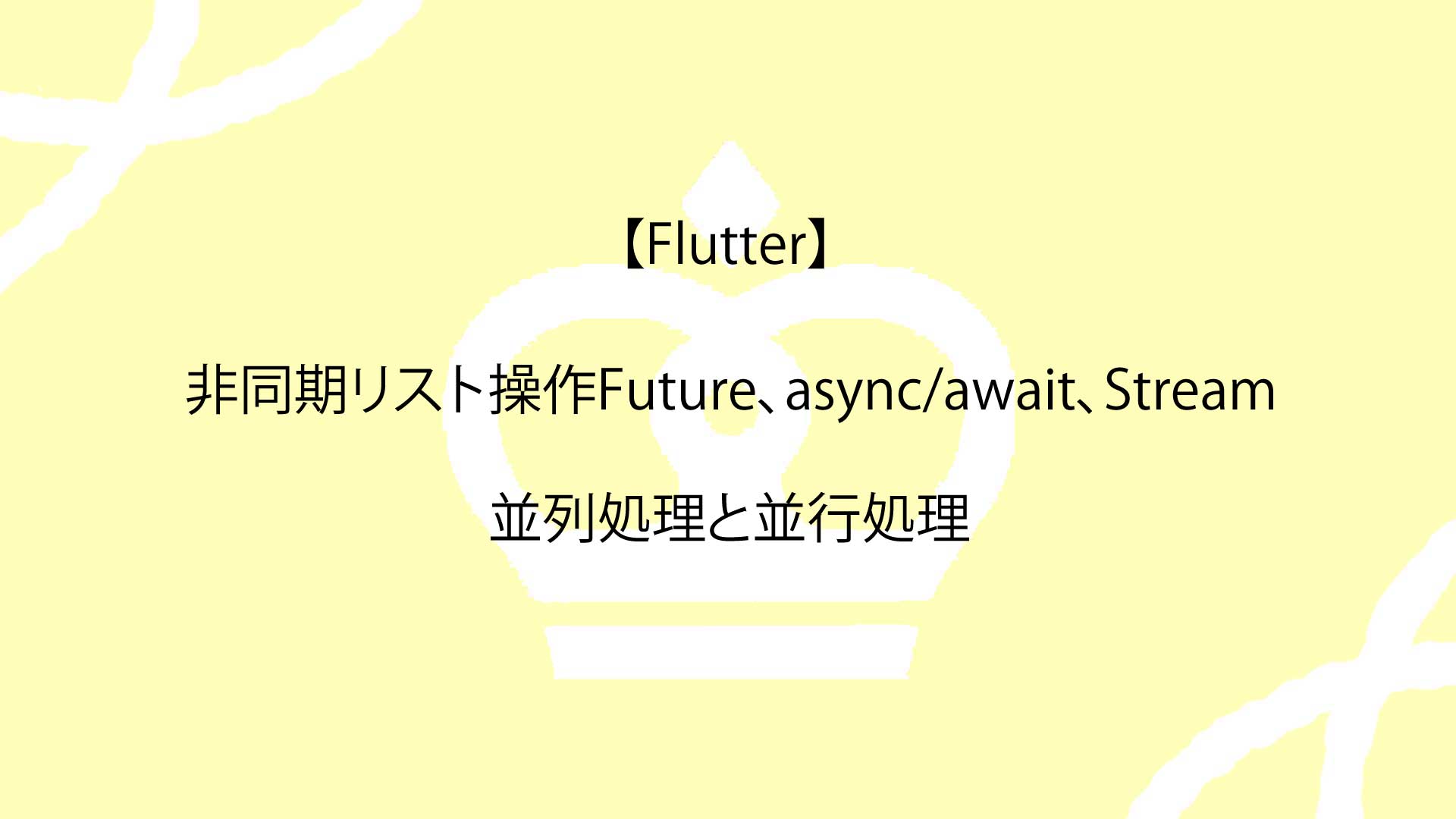 【Flutter】非同期リスト操作Future、async-await、Streamを理解し並列処理と並行処理をマスターする