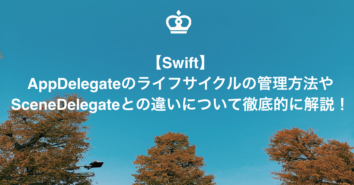 【Swift】AppDelegateのライフサイクルの管理方法やSceneDelegateとの違いについて徹底的に解説！