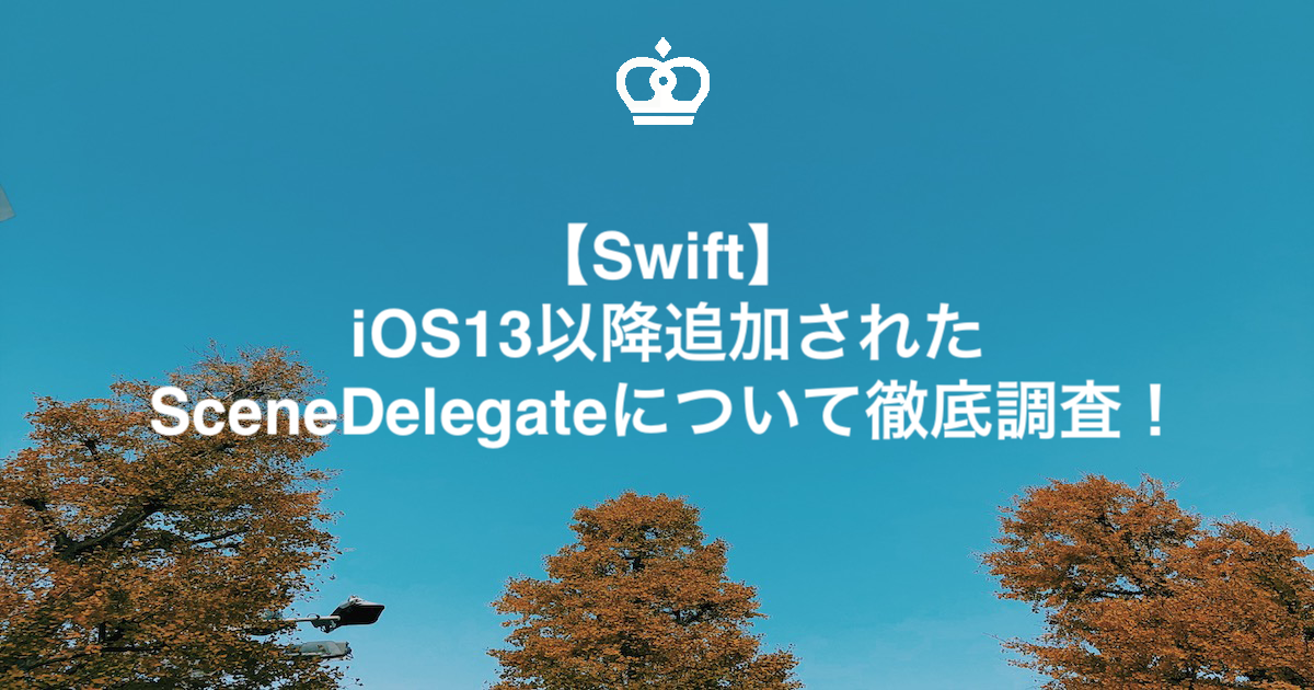 【Swift】iOS13以降追加されたSceneDelegateについて徹底調査！