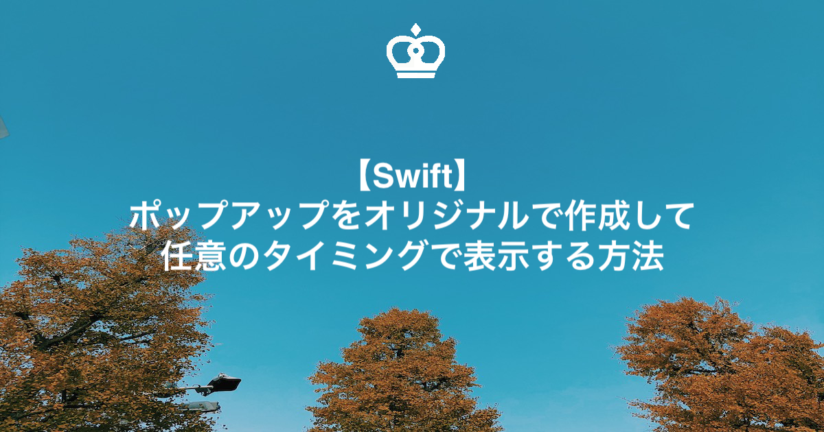 【Swift】ポップアップをオリジナルで作成して任意のタイミングで表示する方法