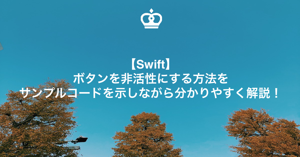 【Swift】ボタンを非活性にする方法をサンプルコードを示しながら分かりやすく解説！
