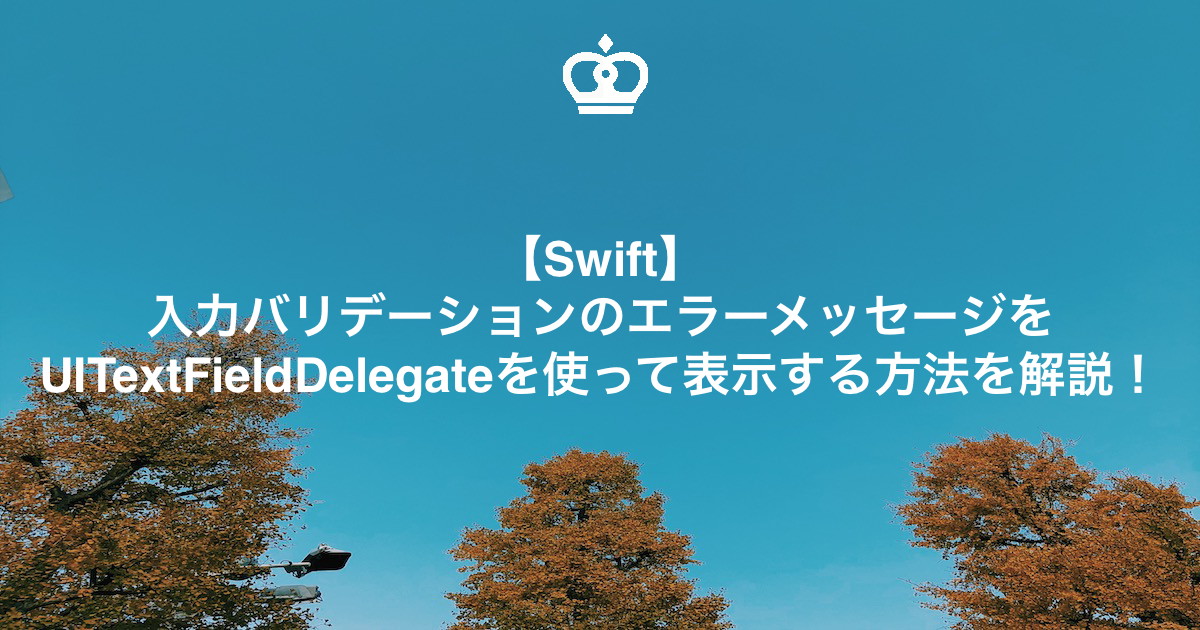 【Swift】入力バリデーションのエラーメッセージをUITextFieldDelegateを使って表示する方法を解説！