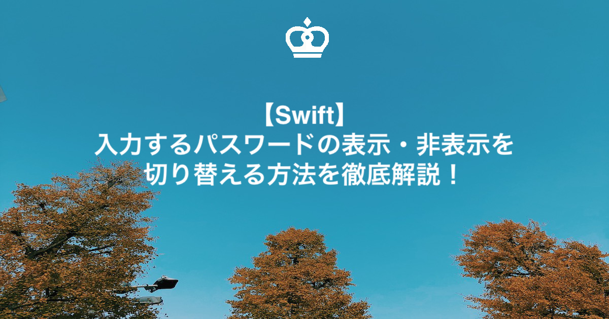 【Swift】入力するパスワードの表示・非表示を切り替える方法を徹底解説！