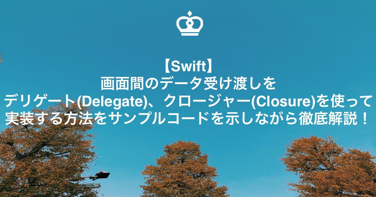 【Swift】画面間のデータ受け渡しをデリゲート(Delegate)やクロージャー(Closure)を使って実装する方法をサンプルコードを示しながら徹底解説！