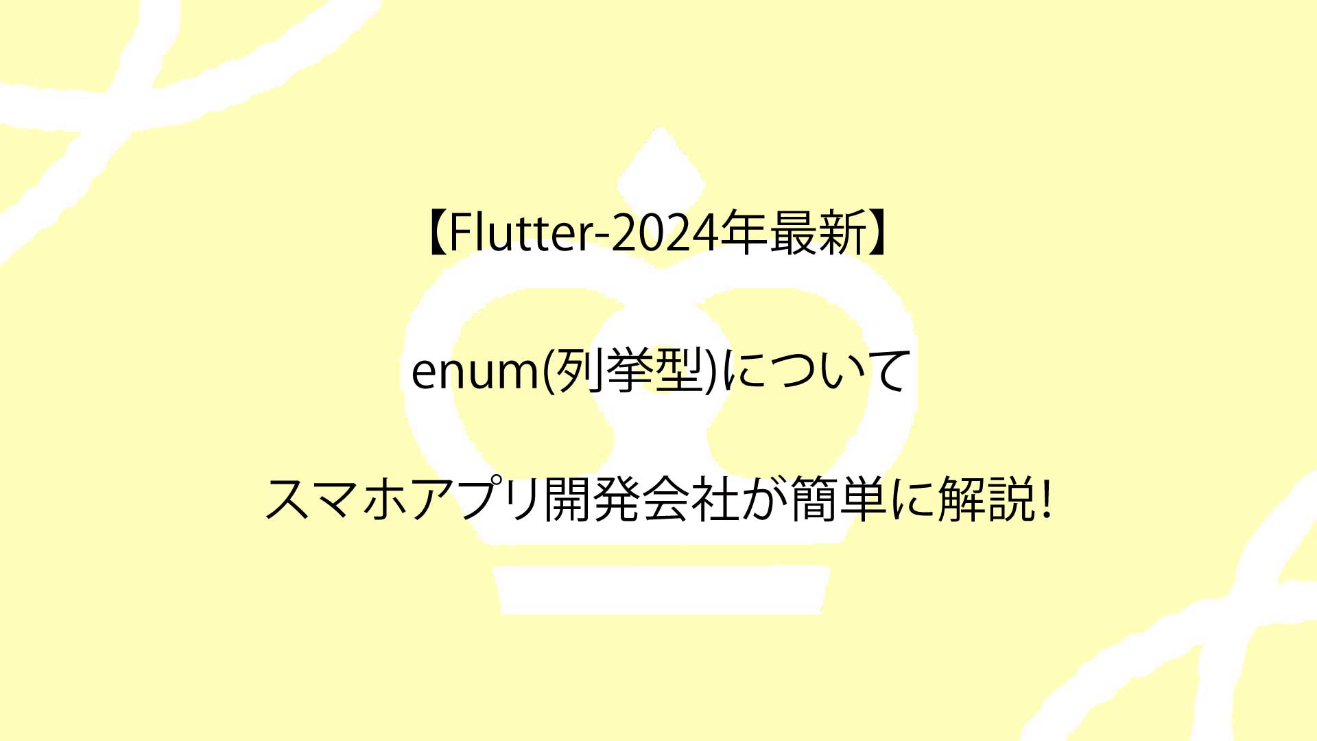 【Flutter-2024年最新】-enum(列挙型)についてスマホアプリ開発会社が簡単に解説！