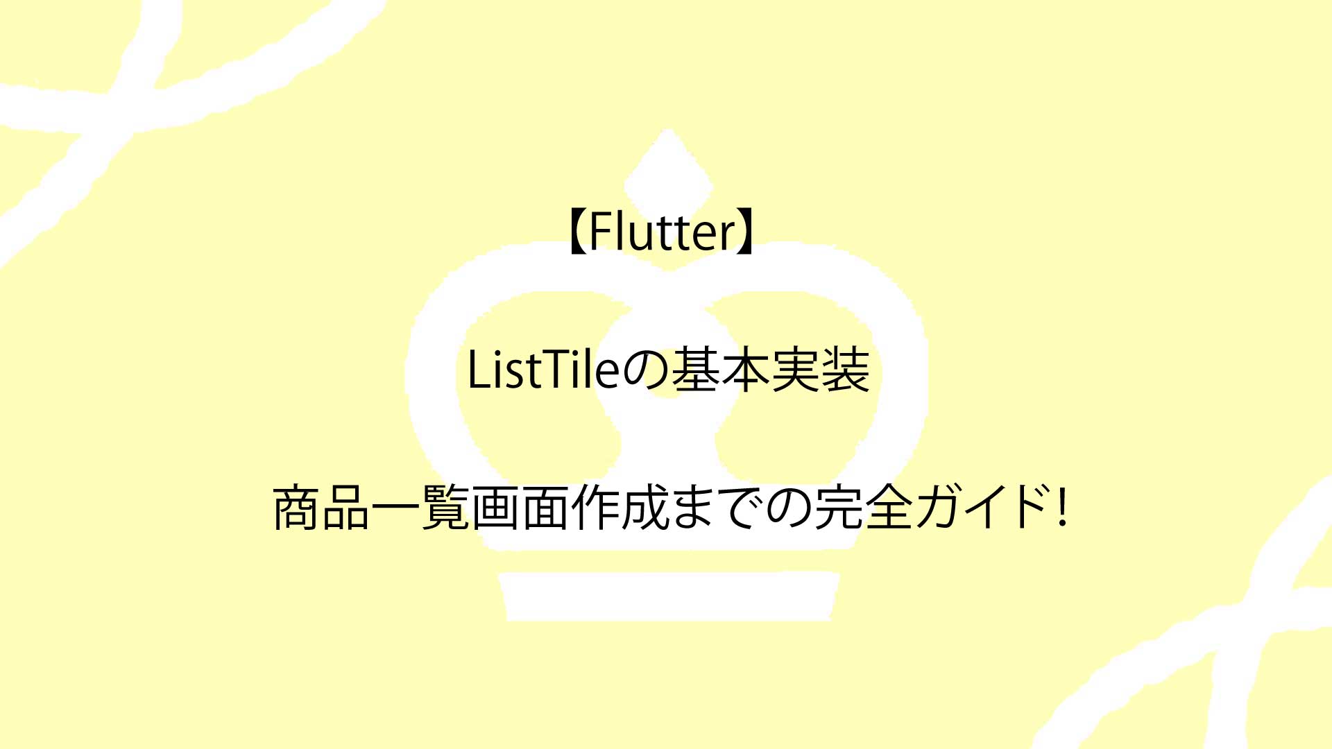 【Flutter】ListTileの基本実装と商品一覧画面作成までの完全ガイド！