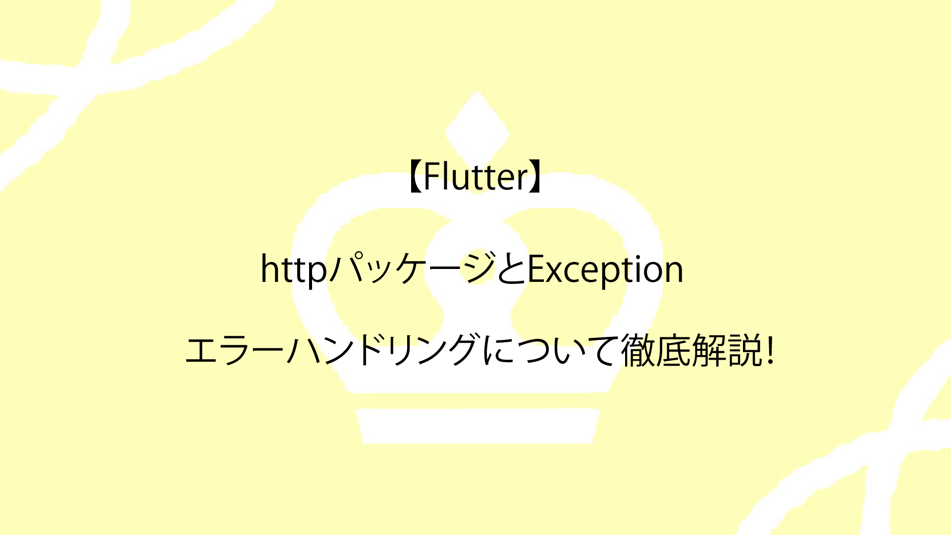 【Flutter】httpパッケージとExceptionを使用したエラーハンドリングについて徹底解説！