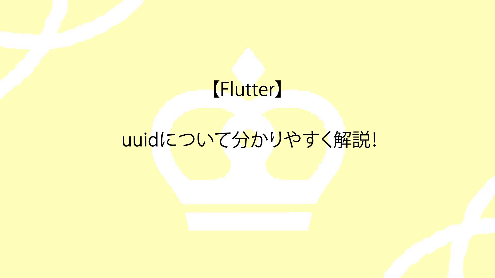 【Flutter】uuidについて分かりやすく解説！