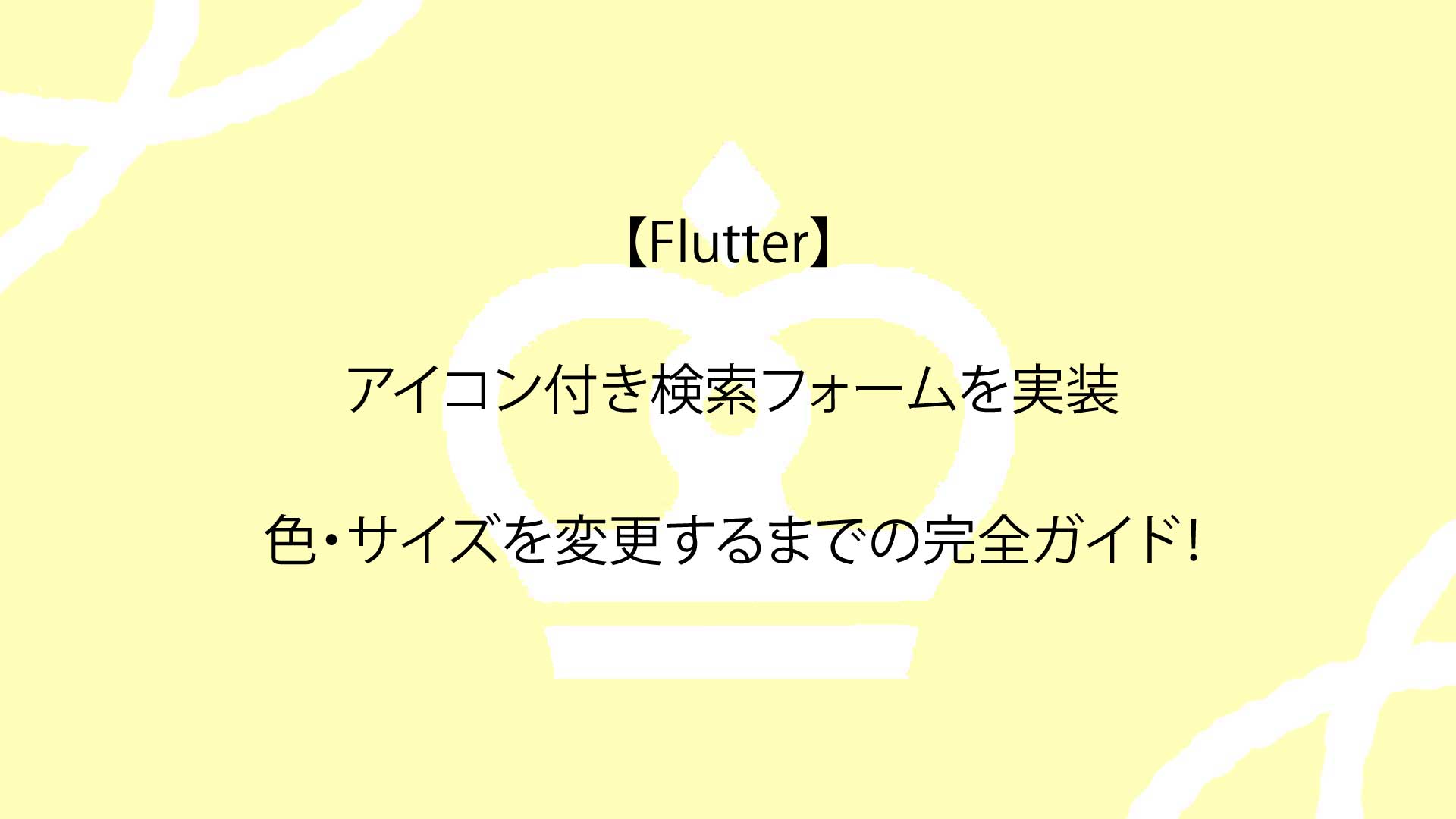 【Flutter】アイコン付き検索フォームを実装し、色・サイズを変更するまでの完全ガイド！