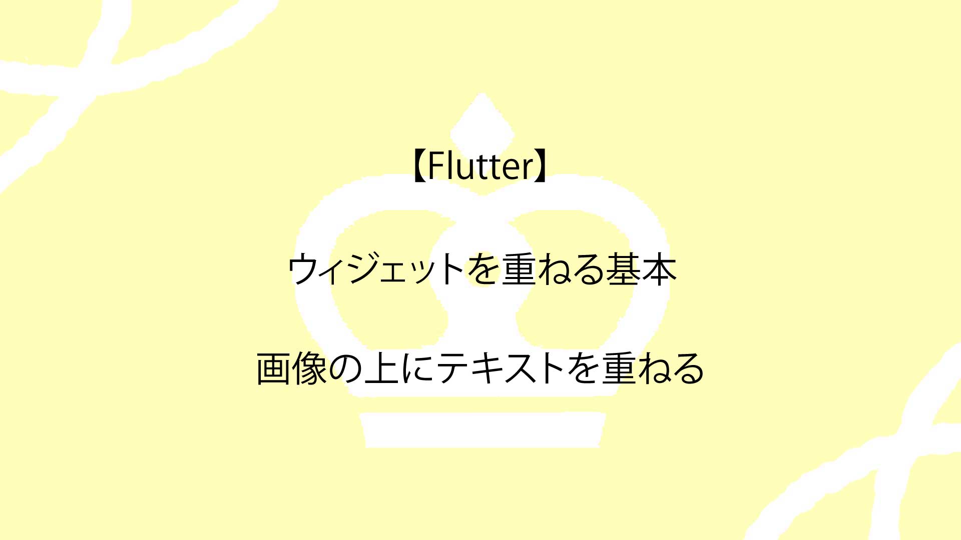 【Flutter】ウィジェットを重ねる方法についてスマホアプリ開発会社が解説！
