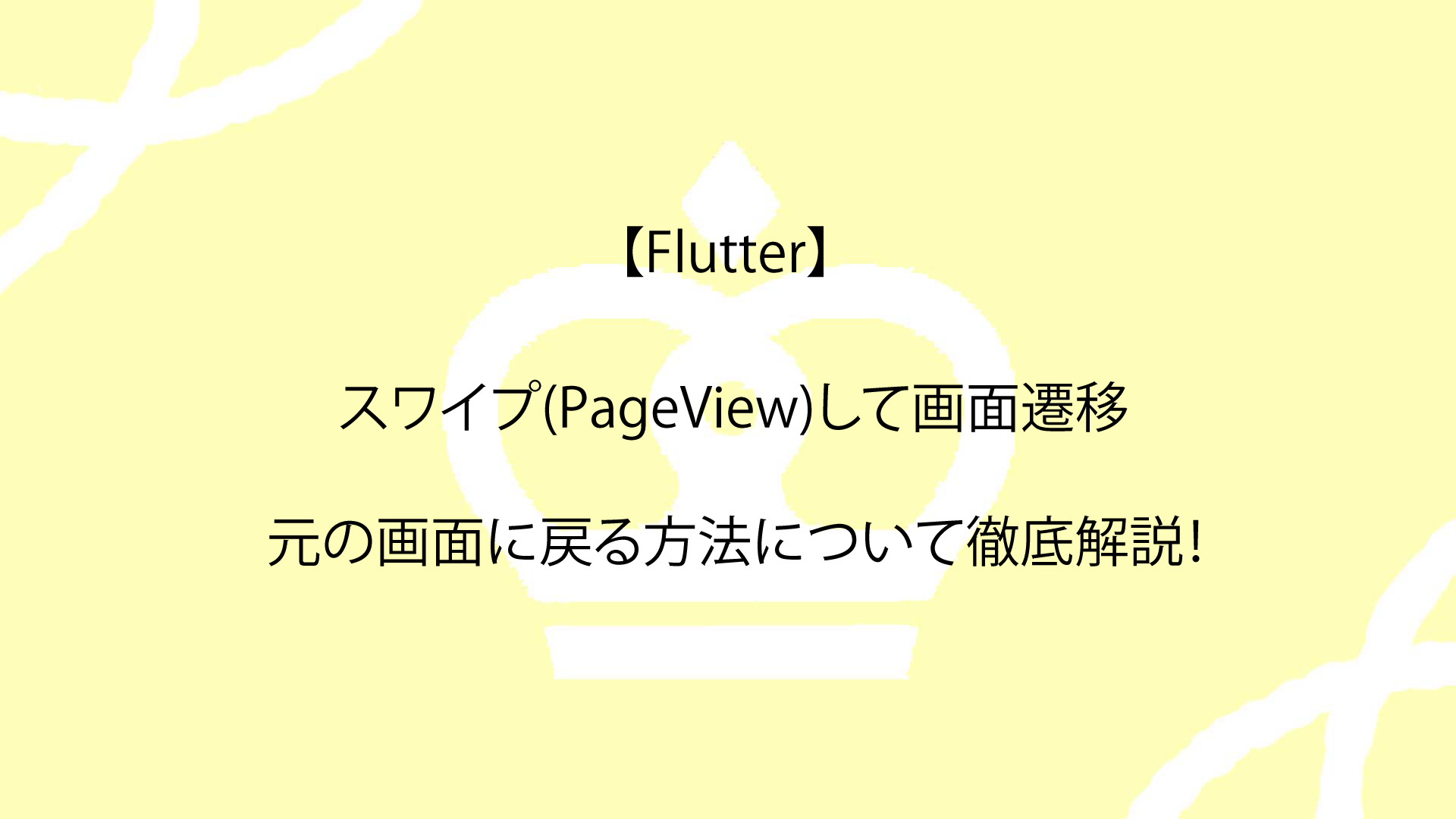 【Flutter】スワイプ(PageView)して画面遷移したり元の画面に戻る方法について徹底解説！