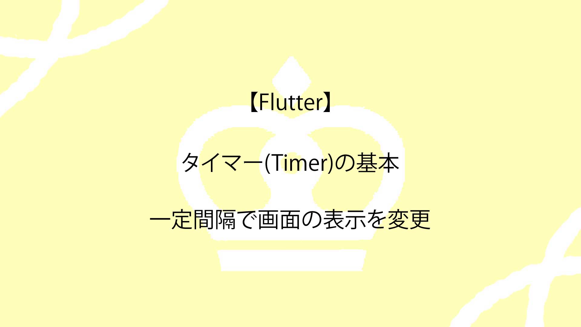【Flutter】タイマー(Timer)の基本から一定間隔で画面の表示を変更するまでの完全ガイド！