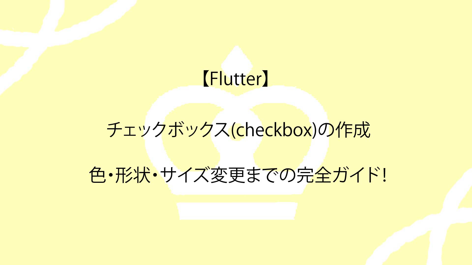 【Flutter】チェックボックス(checkbox)の作成から色・形状・サイズ変更までの完全ガイド！