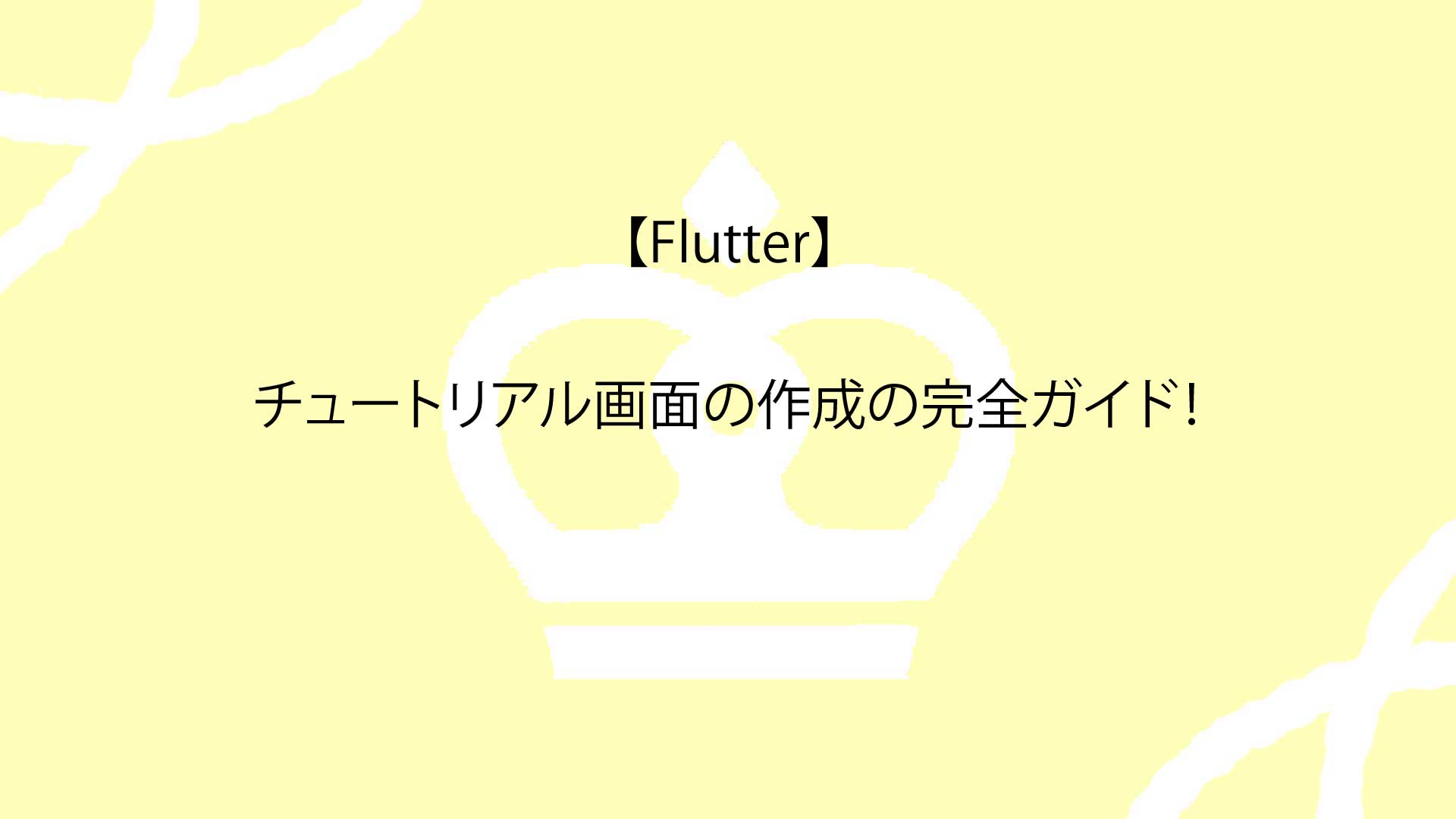 【Flutter】チュートリアル画面の作成の完全ガイド！