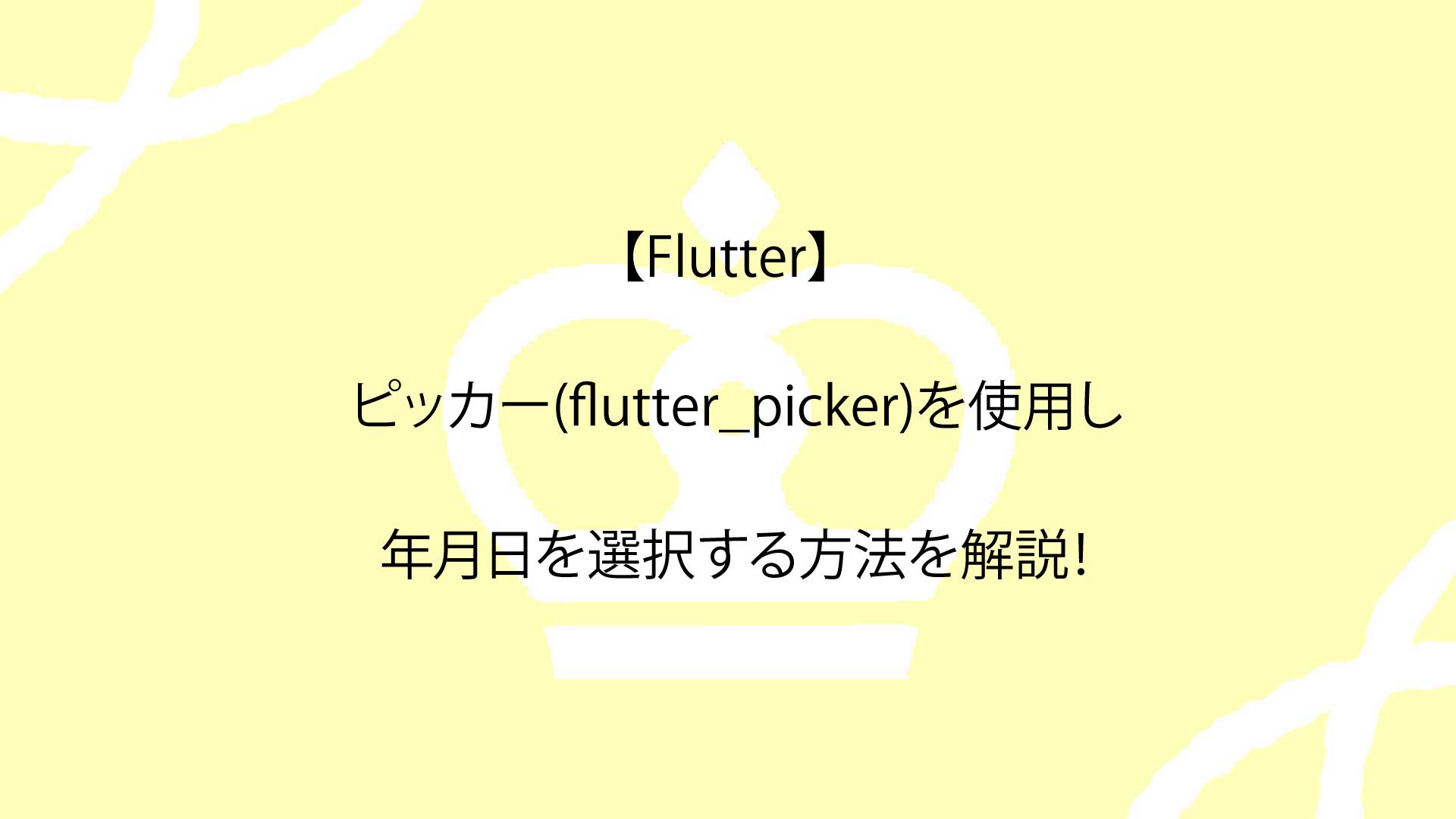 【Flutter】ピッカー(flutter_picker)を使用し、年月日を選択する方法を解説！